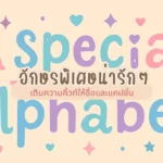 อักษรพิเศษ น่ารักๆ