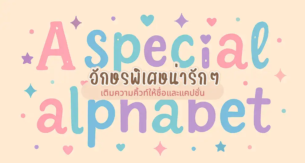 อักษรพิเศษ น่ารักๆ