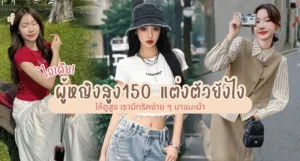 ผู้หญิงสูง150 แต่งตัวยังไง