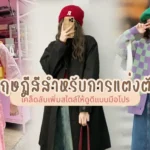 ทฤษฎีสีสำหรับการแต่งตัว