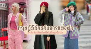 ทฤษฎีสีสำหรับการแต่งตัว