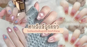 ทาเล็บสีลูกแก้ว
