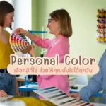 Personal Color