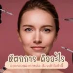 หัตถการ