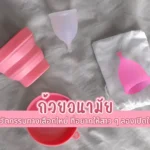 ถ้วยอนามัย