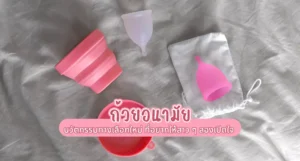 ถ้วยอนามัย