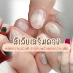 สีเล็บเสริมดวง