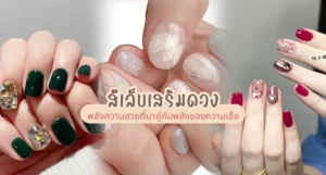 สีเล็บเสริมดวง