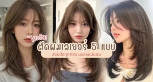 ไอเดียตัดผมเลเยอร์