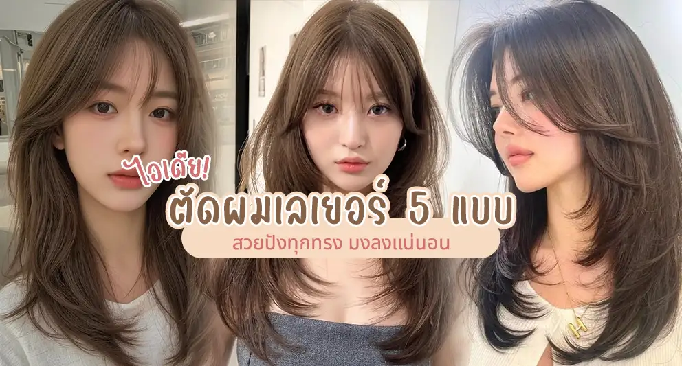 ไอเดียตัดผมเลเยอร์