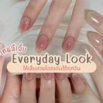 โทนสีเล็บ Everyday Look