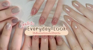 โทนสีเล็บ Everyday Look