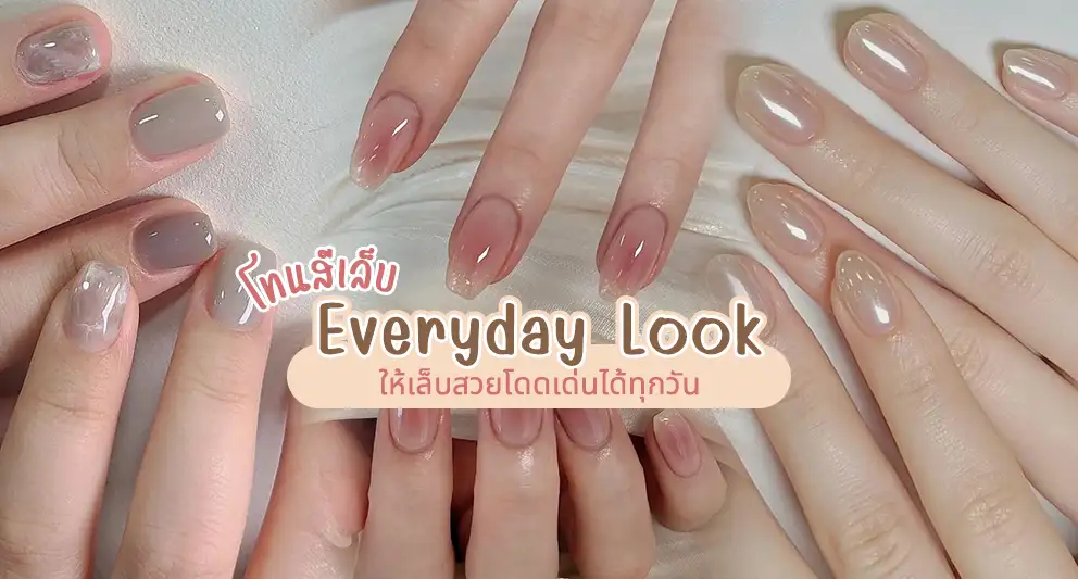 โทนสีเล็บ Everyday Look