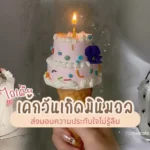 ไอเดีย เค้กวันเกิด มินิมอล