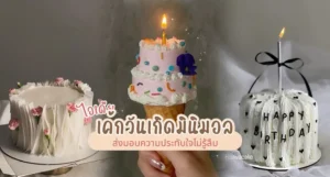 ไอเดีย เค้กวันเกิด มินิมอล