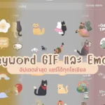 แจก Keyword GIF และ Emoji