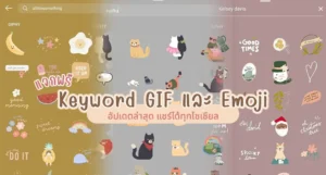 แจก Keyword GIF และ Emoji