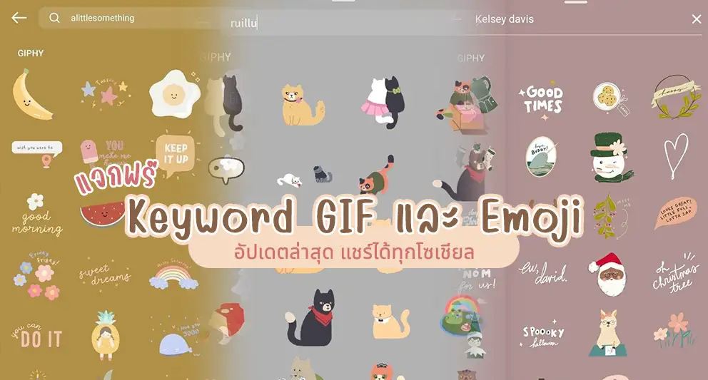 แจก Keyword GIF และ Emoji