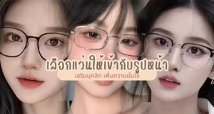 เลือกแว่นให้เข้ากับรูปหน้า