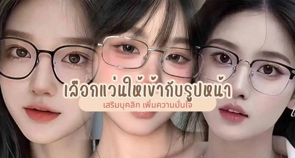 เลือกแว่นให้เข้ากับรูปหน้า