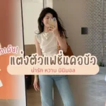 ไอเดียแต่งตัวแฟชั่นคอบัว