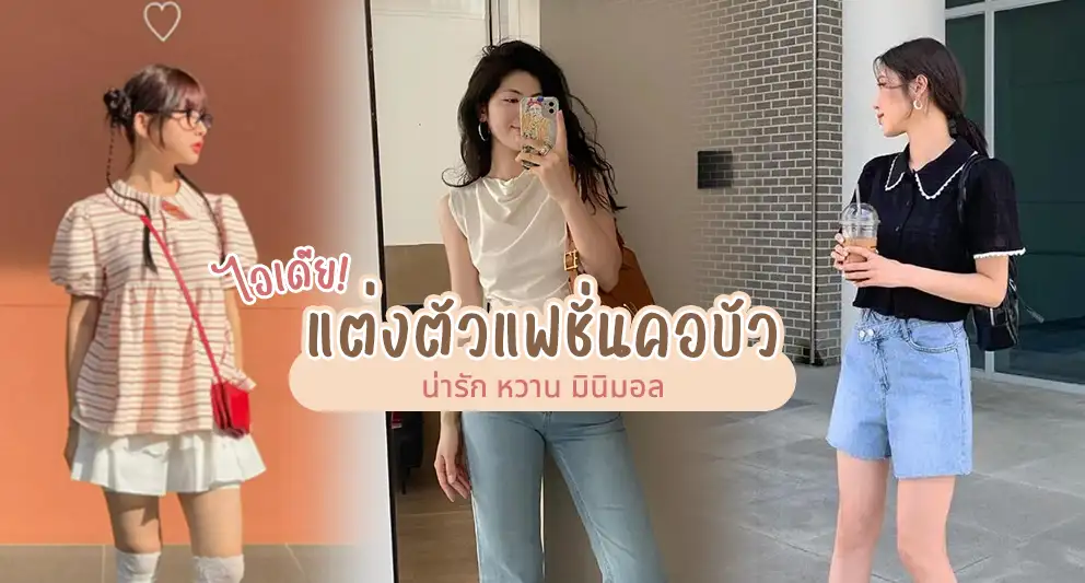 ไอเดียแต่งตัวแฟชั่นคอบัว