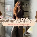 ไอเดียแต่งตัวเทรนด์สีน้ำตาล