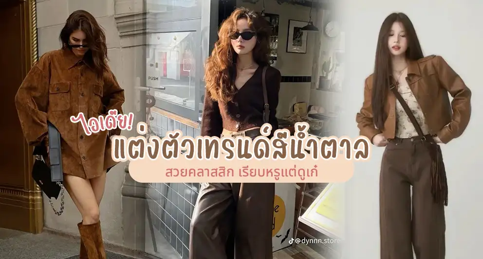ไอเดียแต่งตัวเทรนด์สีน้ำตาล