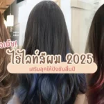 ไอเดียไฮไลท์สีผม ตามเทรนด์ปี 2025