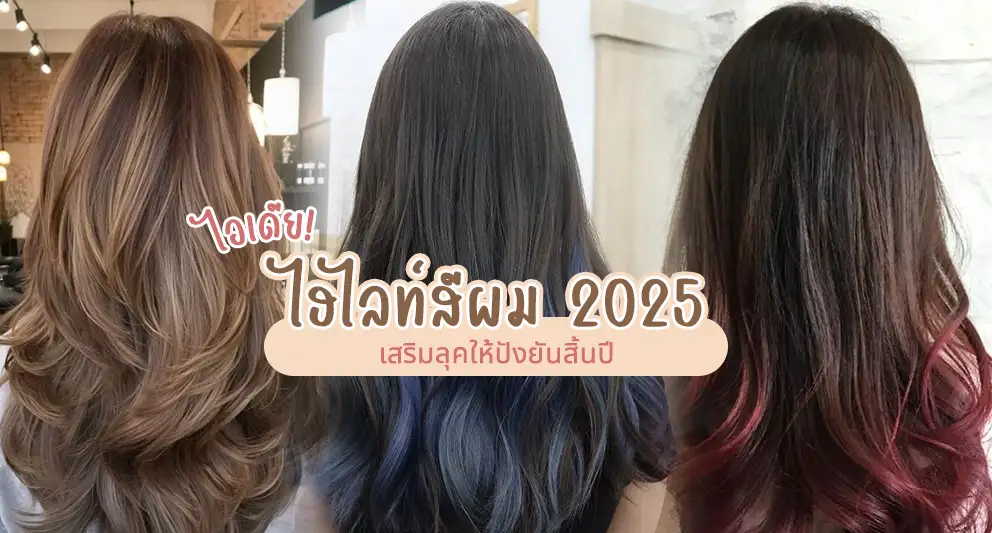 ไอเดียไฮไลท์สีผม ตามเทรนด์ปี 2025