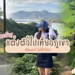 ไอเดียแต่งตัวไปเที่ยวภูเขา 2025