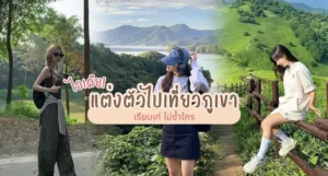 ไอเดียแต่งตัวไปเที่ยวภูเขา 2025
