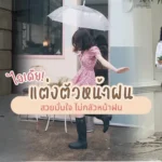 ไอเดียแต่งตัวหน้าฝน
