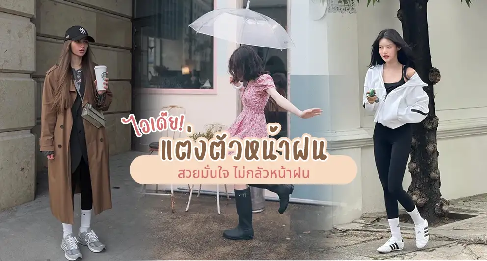 ไอเดียแต่งตัวหน้าฝน