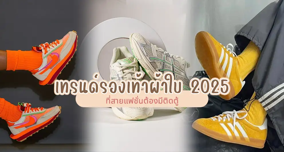 เทรนด์รองเท้าผ้าใบปี 2025