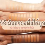 วิธีเลือกรองพื้นให้ถูก หน้าไม่ลอย