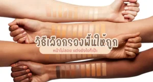 วิธีเลือกรองพื้นให้ถูก หน้าไม่ลอย