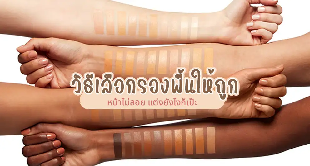 วิธีเลือกรองพื้นให้ถูก หน้าไม่ลอย