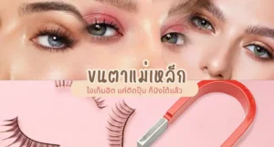 ขนตาแม่เหล็ก