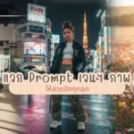 แจก Prompt เจนฯ ภาพ
