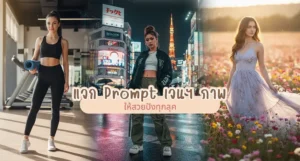 แจก Prompt เจนฯ ภาพ