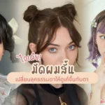 ไอเดียมัดผมสั้น