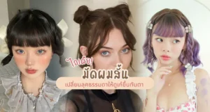 ไอเดียมัดผมสั้น