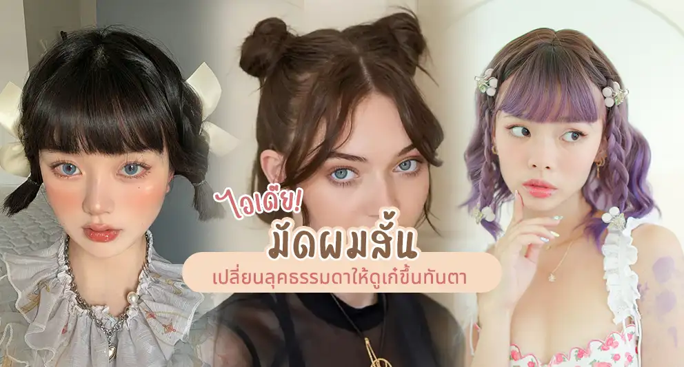 ไอเดียมัดผมสั้น