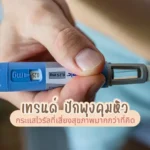 เทรนด์ ปักพุงคุมหิว