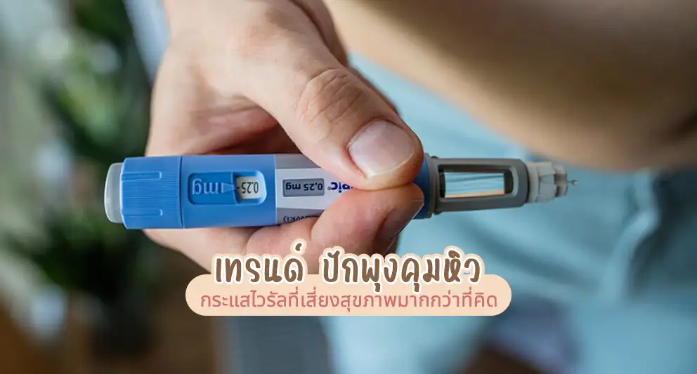เทรนด์ ปักพุงคุมหิว
