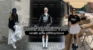 แต่งตัวคุมโทนขาวดำ