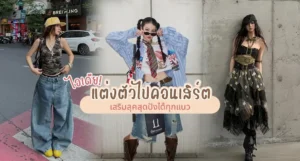 ไอเดียแต่งตัวไปคอนเสิร์ต