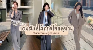 แต่งตัวสีไว้ทุกข์โทนสุภาพ