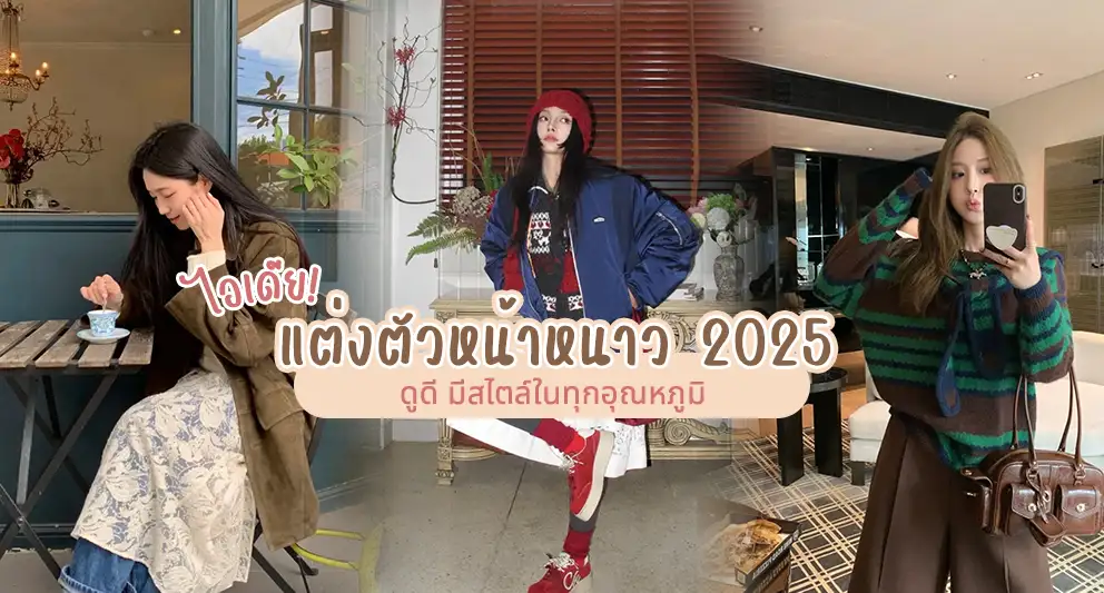 ไอเดียแต่งตัวหน้าหนาว 2025